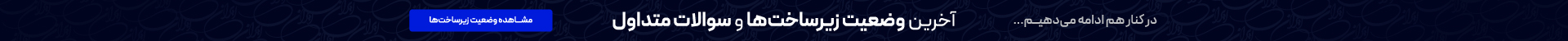 در کنار هم، ادامه خواهیم داد...
