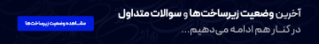 در کنار هم، ادامه خواهیم داد...