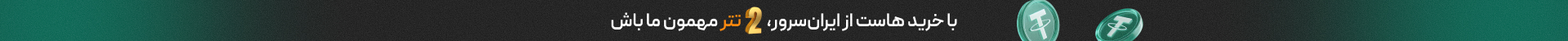 با خرید هسات از ایران سرور ، 2 تتر مهمان ما باش