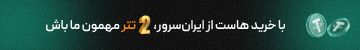 با خرید هسات از ایران سرور ، 2 تتر مهمان ما باش