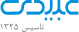 عبیدی