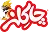 چاکلز