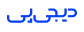 دیجی پی
