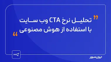 تحلیل نرخ CTA وب‌سایت با استفاده از هوش مصنوعی