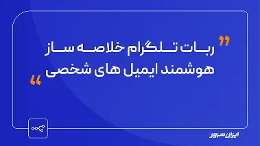 ربات تلگرام خلاصه‌ساز ایمیل‌های شخصی