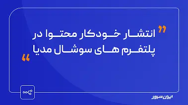 انتشار خودکار محتوا در پلتفرم‌های سوشال مدیا