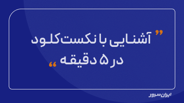 آشنایی با نکست‌کلود در ۵ دقیقه