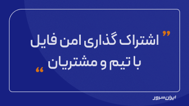 اشتراک‌گذاری امن فایل با تیم و مشتریان