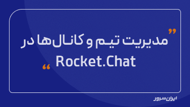 مدیریت تیم و کانال‌ها در Rocket.Chat
