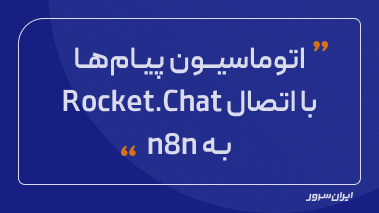 اتوماسیون پیام‌ها با اتصال Rocket.Chat به n8n
