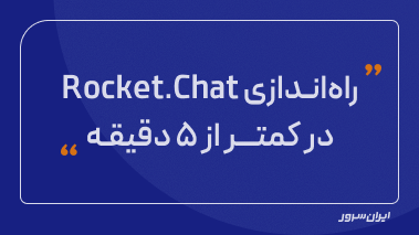 راه‌اندازی Rocket.Chat در کمتـر از ۵ دقیقه